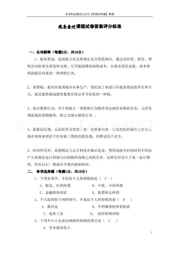 税务会计